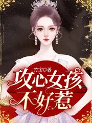 攻心女孩不好惹