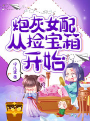 炮灰女配从捡宝箱开始