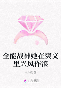 全能战神她在爽文里兴风作浪