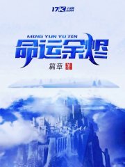 命运余烬