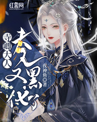 寺卿大人，夫人又黑化了！