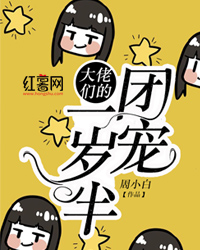 大佬们的团宠一岁半