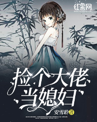 捡个大佬当媳妇