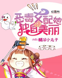 恶毒女配她独自美丽