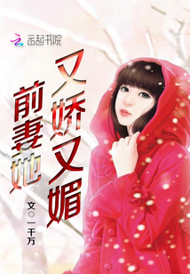 前妻她又娇又媚