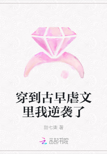 穿到古早虐文里我逆袭了