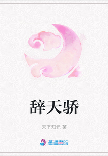 辞天骄