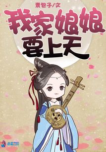 我家娘娘要上天