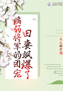 病弱将军的团宠田妻飒爆了