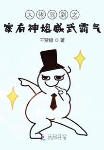 大佬驾到之家有神媳威武霸气
