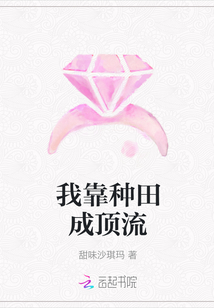 我靠种田成顶流