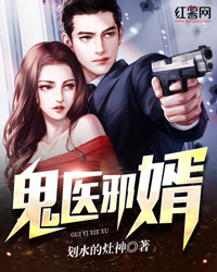 邪婿神医