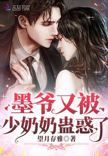 逃妻不乖：偏执墨爷，疼上瘾