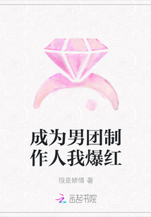 成为男团制作人我爆红