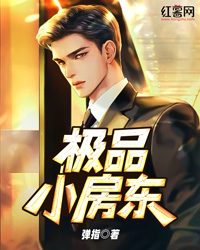 极品小房东