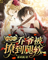 闪婚后，乔爷被撩到腿软