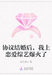协议结婚后，我上恋爱综艺爆火了