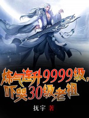 炼气连升9999级，吓哭30级...
