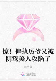 惊！偏执厉爷又被阴鸷美人攻陷了