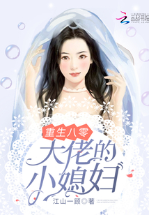 重生八零大佬的小媳妇