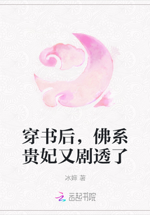穿书后，佛系贵妃又剧透了