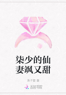 柒少的仙妻飒又甜