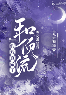 协议恋综后和顶流假戏真做了