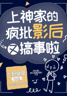 上神家的疯批影后又搞事啦