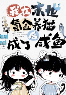 我在末世氪金养猫后成了咸鱼
