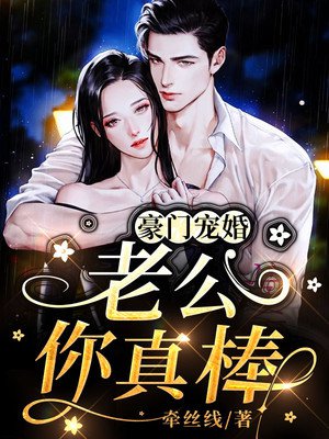 豪门宠婚：老公，你真棒