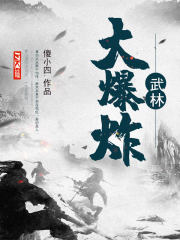 武林大爆炸
