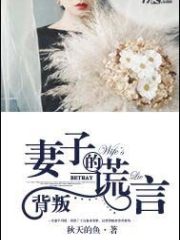 背叛：妻子的谎言
