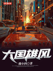 大国雄风