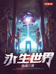 永生世界
