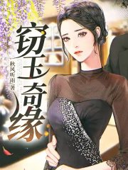 窃玉奇缘