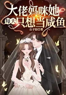 大佬妈咪她每天只想当咸鱼