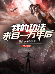 我的功法来自一万年后
