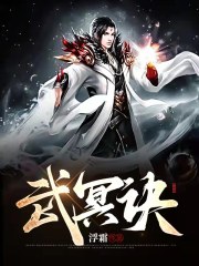 武冥诀
