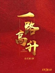 一路高升