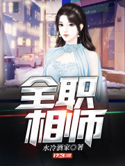 全职相师