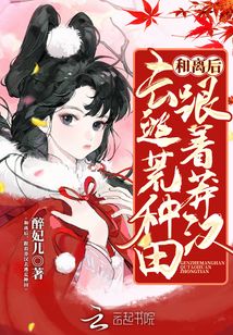 和离后，跟着莽汉去种田致富