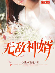 无敌神婿