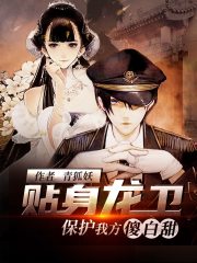贴身龙卫：保护我方傻白甜