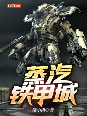 蒸汽铁甲城