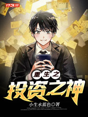 重生之投资之神