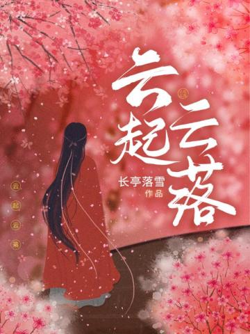 云起云落