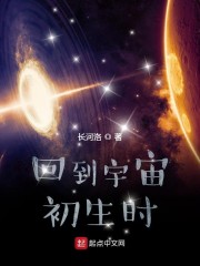 回到宇宙初生时