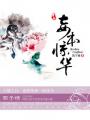 妾本惊华