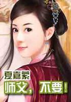 师父，不要！