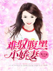 难驭腹黑小娇妻